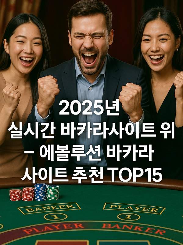 온라인 인기 카지노게임사이트 선택 가이드와 안전한 이용법